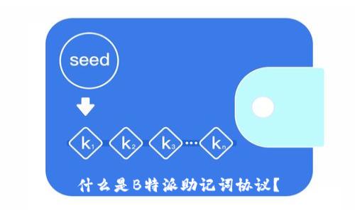 什么是B特派助记词协议？