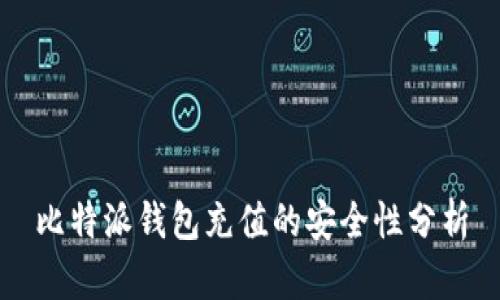 比特派钱包充值的安全性分析