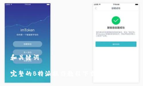 和关键词

完整的B特派操作教程下载与使用指南