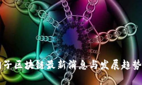 西门子区块链最新消息与发展趋势分析