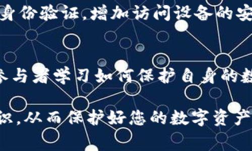    如何防范和应对B特派钱包盗U事件  / 

 guanjianci  B特派钱包, 钱包盗U, 数字货币安全, 防范措施  /guanjianci 

近年来，数字货币的蓬勃发展使得越来越多的人开始关注这一新兴的投资方式。然而，随之而来的安全隐患也让许多用户倍感担忧。尤其是B特派钱包遭遇盗U事件，更是引发了广泛的关注和讨论。在这篇文章中，我们将深入探讨B特派钱包的安全性、如何防范钱包被盗的风险，以及一旦遭遇盗U事件后应如何应对。通过对这些问题的详尽分析，希望能为普通用户提供实际的帮助和指导。

1. B特派钱包概述
B特派钱包是一个提供数字货币存储和交易服务的钱包应用，支持多种主流数字货币。它的主要特点包括用户友好的界面、快速的交易速度以及较高的安全性。在当前数字货币市场中，B特派钱包凭借其创新性和便捷性，吸引了大量用户的青睐。但用户的关注点不仅在于钱包的便捷性，还有钱包的安全性。

2. B特派钱包的安全性分析
安全性是数字货币钱包选择中一个至关重要的因素。B特派钱包在设计时就强调了安全性，使用了多种加密技术来保护用户的资金安全。然而，安全性并不是一成不变的，用户的使用习惯、网络环境等都可能对钱包的安全性造成影响。此外，B特派钱包虽然采取了多重保护措施，但也并非万无一失。

3. 如何防范B特派钱包被盗
为了有效防范B特派钱包被盗，我们需要采取一系列预防措施。首先，用户应该确保钱包的安全设置，例如设置复杂的密码、启用双重身份验证等。其次，用户应定期更新钱包及其相关应用，确保使用的是最新版本，以修复可能存在的安全漏洞。此外，用户还需要警惕钓鱼网站和恶意软件，避免在不安全的网络环境中进行交易。

4. 遭遇盗U事件后的应对措施
一旦不幸遭遇盗U事件，用户应立即采取行动以降低损失。首先，立即停止任何操作，确保钱包和相关设备安全。其次，及时更改账户密码，并进行安全检查，确保没有其他潜在风险。此外，用户应记录下盗取事件的详细信息，包括交易记录及其他相关证据，必要时可以报警处理。

5. 可能的相关问题

问题1：B特派钱包的安全机制有哪些？
B特派钱包具备多层次的安全机制，例如使用AES-256对称加密技术来保障用户的私钥安全。此外，B特派钱包还实现了多重签名机制，确保只有经过授权的用户才能进行交易。同时，钱包内部的交易记录也会经过区块链技术的验证，从而避免伪造和篡改的可能。这些安全机制虽然能够大大减少被盗的风险，但用户仍需提高安全意识，避免因个人操作不当导致资金损失。

问题2：如何有效识别钓鱼网站？
钓鱼网站通常采用与真实网站相似的域名来诱骗用户输入个人信息。用户应注意查看网址是否以“HTTPS”开头，并留意浏览器的安全警告。此外，检查网站的SSL证书状态、查看网站的社交媒体反馈以及通过知名的网络安全平台查询网站信誉等，都是识别钓鱼网站的有效措施。总之，提高警惕，增强防范意识，是保护数字资产安全的关键。

问题3：是否有必要购买数字货币保险？
随着数字货币市场的发展，越来越多的保险公司开始提供数字货币保险服务。这种保险可以在遭遇盗U、黑客攻击等情况下，为用户的虚拟资产提供一定的保障。然而，保险的具体条款和条件各有不同，用户在选择时需仔细阅读相关文件，了解保险范围及理赔程序。值得注意的是，即使购买了保险，用户仍然需要采取其他防范措施来保护自身资产安全，并不应完全依赖保险。

问题4：如何保护手机和计算机安全以避免钱包被盗？
保护手机和计算机的安全是防止钱包被盗的基础。用户可以从几个方面着手：首先，定期更新操作系统和应用程序，以确保它们免受已知的安全漏洞攻击。其次，使用强密码和双重身份验证，增加访问设备的安全性。此外，下载应用程序时，务必选择官方渠道，避免第三方应用带来的潜在风险。最后，安装可信的安全软件，监测设备的异常活动，及时处理安全警报。

问题5：社区如何在防范数字货币风险方面提供支持？
数字货币社区在防范风险方面的支援作用不可忽视。许多社区组织会定期发布安全提示和最佳实践指南，帮助用户提高安全意识。此外，一些社区还会进行安全培训或研讨会，让参与者学习如何保护自身的数字资产。通过共享各种经验和教训，社区可以加强用户之间的相互支持和信任，形成一个更为安全的数字货币生态系统。

总之，B特派钱包虽然在安全性上做了许多努力，但用户自身的安全意识和防范措施同样重要。希望通过这篇文章，能帮助您更好地了解B特派钱包的特点，增强自身的安全防范意识，从而保护好您的数字资产。