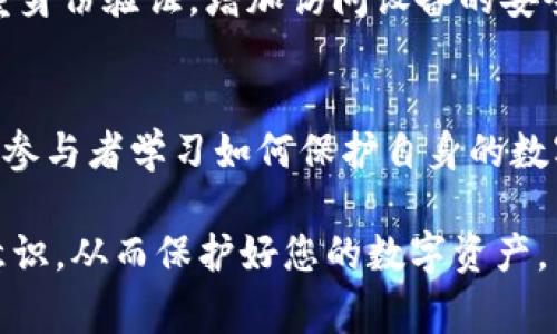    如何防范和应对B特派钱包盗U事件  / 

 guanjianci  B特派钱包, 钱包盗U, 数字货币安全, 防范措施  /guanjianci 

近年来，数字货币的蓬勃发展使得越来越多的人开始关注这一新兴的投资方式。然而，随之而来的安全隐患也让许多用户倍感担忧。尤其是B特派钱包遭遇盗U事件，更是引发了广泛的关注和讨论。在这篇文章中，我们将深入探讨B特派钱包的安全性、如何防范钱包被盗的风险，以及一旦遭遇盗U事件后应如何应对。通过对这些问题的详尽分析，希望能为普通用户提供实际的帮助和指导。

1. B特派钱包概述
B特派钱包是一个提供数字货币存储和交易服务的钱包应用，支持多种主流数字货币。它的主要特点包括用户友好的界面、快速的交易速度以及较高的安全性。在当前数字货币市场中，B特派钱包凭借其创新性和便捷性，吸引了大量用户的青睐。但用户的关注点不仅在于钱包的便捷性，还有钱包的安全性。

2. B特派钱包的安全性分析
安全性是数字货币钱包选择中一个至关重要的因素。B特派钱包在设计时就强调了安全性，使用了多种加密技术来保护用户的资金安全。然而，安全性并不是一成不变的，用户的使用习惯、网络环境等都可能对钱包的安全性造成影响。此外，B特派钱包虽然采取了多重保护措施，但也并非万无一失。

3. 如何防范B特派钱包被盗
为了有效防范B特派钱包被盗，我们需要采取一系列预防措施。首先，用户应该确保钱包的安全设置，例如设置复杂的密码、启用双重身份验证等。其次，用户应定期更新钱包及其相关应用，确保使用的是最新版本，以修复可能存在的安全漏洞。此外，用户还需要警惕钓鱼网站和恶意软件，避免在不安全的网络环境中进行交易。

4. 遭遇盗U事件后的应对措施
一旦不幸遭遇盗U事件，用户应立即采取行动以降低损失。首先，立即停止任何操作，确保钱包和相关设备安全。其次，及时更改账户密码，并进行安全检查，确保没有其他潜在风险。此外，用户应记录下盗取事件的详细信息，包括交易记录及其他相关证据，必要时可以报警处理。

5. 可能的相关问题

问题1：B特派钱包的安全机制有哪些？
B特派钱包具备多层次的安全机制，例如使用AES-256对称加密技术来保障用户的私钥安全。此外，B特派钱包还实现了多重签名机制，确保只有经过授权的用户才能进行交易。同时，钱包内部的交易记录也会经过区块链技术的验证，从而避免伪造和篡改的可能。这些安全机制虽然能够大大减少被盗的风险，但用户仍需提高安全意识，避免因个人操作不当导致资金损失。

问题2：如何有效识别钓鱼网站？
钓鱼网站通常采用与真实网站相似的域名来诱骗用户输入个人信息。用户应注意查看网址是否以“HTTPS”开头，并留意浏览器的安全警告。此外，检查网站的SSL证书状态、查看网站的社交媒体反馈以及通过知名的网络安全平台查询网站信誉等，都是识别钓鱼网站的有效措施。总之，提高警惕，增强防范意识，是保护数字资产安全的关键。

问题3：是否有必要购买数字货币保险？
随着数字货币市场的发展，越来越多的保险公司开始提供数字货币保险服务。这种保险可以在遭遇盗U、黑客攻击等情况下，为用户的虚拟资产提供一定的保障。然而，保险的具体条款和条件各有不同，用户在选择时需仔细阅读相关文件，了解保险范围及理赔程序。值得注意的是，即使购买了保险，用户仍然需要采取其他防范措施来保护自身资产安全，并不应完全依赖保险。

问题4：如何保护手机和计算机安全以避免钱包被盗？
保护手机和计算机的安全是防止钱包被盗的基础。用户可以从几个方面着手：首先，定期更新操作系统和应用程序，以确保它们免受已知的安全漏洞攻击。其次，使用强密码和双重身份验证，增加访问设备的安全性。此外，下载应用程序时，务必选择官方渠道，避免第三方应用带来的潜在风险。最后，安装可信的安全软件，监测设备的异常活动，及时处理安全警报。

问题5：社区如何在防范数字货币风险方面提供支持？
数字货币社区在防范风险方面的支援作用不可忽视。许多社区组织会定期发布安全提示和最佳实践指南，帮助用户提高安全意识。此外，一些社区还会进行安全培训或研讨会，让参与者学习如何保护自身的数字资产。通过共享各种经验和教训，社区可以加强用户之间的相互支持和信任，形成一个更为安全的数字货币生态系统。

总之，B特派钱包虽然在安全性上做了许多努力，但用户自身的安全意识和防范措施同样重要。希望通过这篇文章，能帮助您更好地了解B特派钱包的特点，增强自身的安全防范意识，从而保护好您的数字资产。