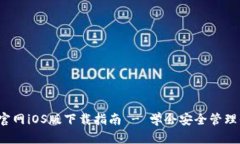  比特派钱包官网iOS版下载