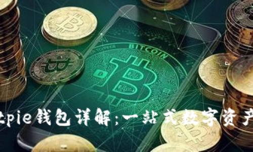 比特派Bitpie钱包详解：一站式数字资产管理工具