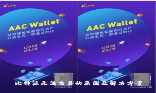 比特派无法交易的原因及解决方案