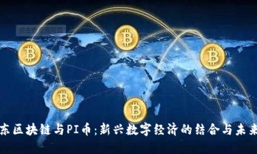 : 京东区块链与PI币：新兴数字经济的结合与未来展望
