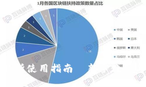比特派交易所使用指南｜新手教程与实用技巧