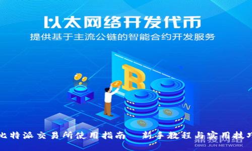 比特派交易所使用指南｜新手教程与实用技巧