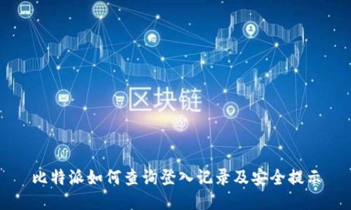 比特派如何查询登入记录及安全提示