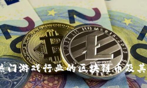 2023年热门游戏行业的区块链币及其发展前景