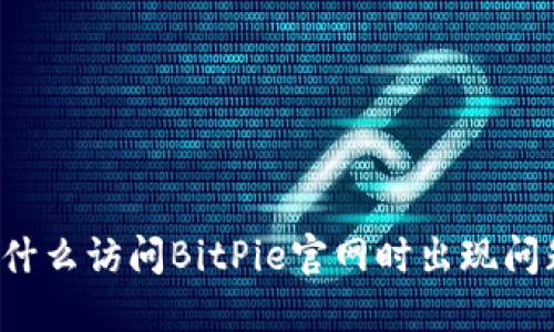 为什么访问BitPie官网时出现问题？