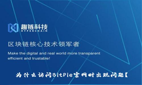 为什么访问BitPie官网时出现问题？