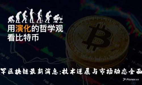 : 赛罕区块链最新消息：技术进展与市场动态全面解析