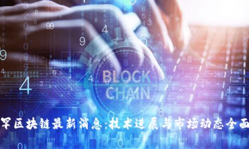 : 赛罕区块链最新消息：技术进展与市场动态全面解析