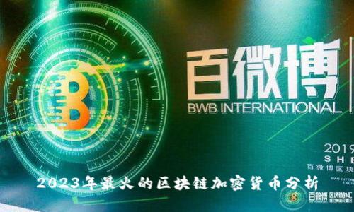 2023年最火的区块链加密货币分析
