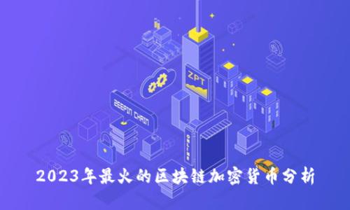 2023年最火的区块链加密货币分析