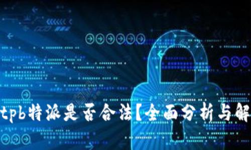bitpb特派是否合法？全面分析与解答