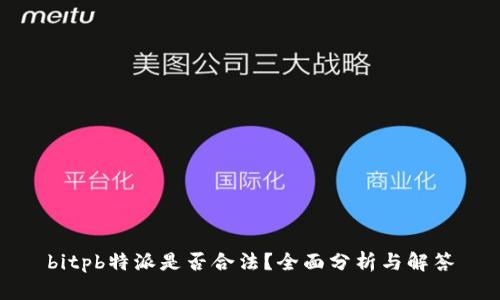 bitpb特派是否合法？全面分析与解答