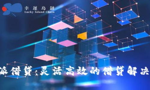 B特派借贷：灵活高效的借贷解决方案