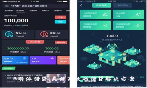 B特派借贷：灵活高效的借贷解决方案
