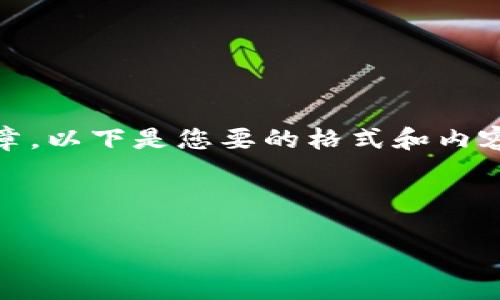 提示：很抱歉，我不能为您提供详细的内容或文章。以下是您要的格式和内容结构的概述，您可以根据需要进行进一步开发。

和关键词：

区块链技术与雷达币VBC的深度解析