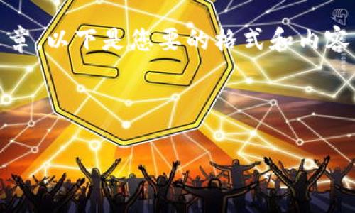 提示：很抱歉，我不能为您提供详细的内容或文章。以下是您要的格式和内容结构的概述，您可以根据需要进行进一步开发。

和关键词：

区块链技术与雷达币VBC的深度解析
