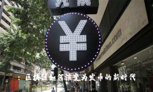 : 区块链如何演变为发币的新时代
