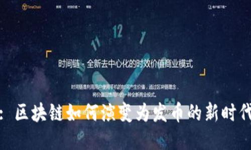 : 区块链如何演变为发币的新时代