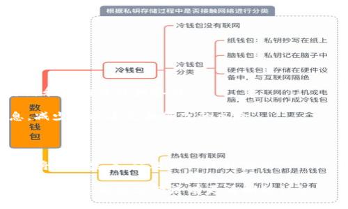 比特币与区块链的区别及关系解析/
比特币,区块链,数字货币,加密技术/guanjianci

在当今数字经济迅猛发展的时代，比特币和区块链已成为热门话题，吸引了众多投资者和科技爱好者的关注。不过，很多人对于这两者的理解往往混淆。这篇文章将对比特币和区块链的含义、功能及其关系进行详细解析，帮助读者理清其中的区别与联系。

比特币的定义与功能
比特币是一种去中心化的数字货币，由匿名的程序员或团队在2009年首次提出。比特币采用了一种新颖的技术——区块链，以确保交易的安全性和透明性。比特币允许用户在互联网上进行点对点的货币交易，具有匿名性和不可逆转性的特点，交易一旦被确认后，就无法撤回或更改。

比特币的主要功能包括：作为一种货币，它可以用于在线购物、投资、资产转移等；作为一种价值储存工具，它的有限供应（总量2100万个）使得许多人认为比特币是一种“数字黄金”。此外，由于其去中心化的特性，比特币在某种程度上也可以保护用户的财富不受政府干预和通货膨胀的影响。

区块链的定义与功能
区块链是一种分布式账本技术，通过加密算法和共识机制，使得多个参与者在没有中介的情况下进行安全、透明和不可篡改的数据记录。简单来说，区块链是一种记录交易的技术，它通过将信息打包成“区块”，并把这些区块按时间顺序连接成链来保证数据的完整性。

区块链的功能不仅限于支持比特币，它可以应用于多种场景，例如：金融服务（跨境支付、资金清算等）、供应链管理（追踪商品来源）、身份认证（数字身份验证）以及智能合约（自动执行合约条款）等。通过去中心化和透明的特性，区块链能够降低交易成本、提高效率，并增强信息的可信度。

比特币与区块链的关系
简单来说，比特币是基于区块链技术实现的数字货币。比特币依赖于区块链来确保交易的安全性和透明度，而区块链技术的应用则不仅限于比特币。可以将比特币视作区块链的一个应用场景，就像金属可以被用来制造许多不同用途的产品，但是金属本身并不是产品。同样，区块链是一种基础设施，可以支撑多种数字资产的交易和记录。

要理解二者的关系，可以用比较形象的比喻来说明：比特币就像汽车，而区块链则是汽车的道路。汽车需在道路上行驶，才能达到目的地，而区块链则提供了比特币进行交易的基础设施和环境。换句话说，所有比特币的转移和交易都基于区块链的技术来进行。

五个相关问题的探讨

问题1：比特币的安全性如何？
比特币的安全性主要源自区块链技术本身的特性。首先，比特币交易是通过公钥和私钥进行加密的。用户只有在持有其私钥的情况下，才有权限进行任何比特币的转移。即使黑客攻击了交易平台，只要用户的私钥没有泄露，资金依然是安全的。

其次，区块链的去中心化特性使得单一节点的攻击不可能轻易影响整个网络。比特币网络是由数以万计的节点组成的，任何节点的数据都不可能单独控制整个网络。因此，想要攻击比特币系统，黑客需要控制超过50%的网络，这在实际操作中几乎不可能。

然而，比特币的市场价格仍然比较波动，投资者需谨慎对待。同时，存放比特币的电子钱包也可能遭受攻击，因此妥善保护个人私钥是保证比特币安全的第一要务。

问题2：区块链技术会如何影响未来的商业模式？
区块链技术的出现，将对未来的商业模式带来深远的影响。首先，它将大幅降低交易成本。传统的商业交易往往需要中介机构（如银行、律师等）来验证交易的真实性，而区块链的去中心化特性可以省去中介，使得交易更加高效。

其次，区块链能够增强供应链透明度。通过将产品的所有信息记录在区块链上，消费者能够追溯商品的来源和生产过程，这在食品、奢侈品等行业尤为重要。

此外，智能合约的出现也将推动新的商业模式的形成。智能合约是一种自动执行合约条款的协议，可以应用于保险、房地产等多种行业，极大地提高合约执行的效率和安全性。

最后，去中心化的金融（DeFi）将成为一种新兴的商业模式。DeFi平台利用区块链技术，允许用户在没有中介的情况下进行借贷、交易等金融活动，颠覆了传统金融体系。

问题3：比特币的价格波动原因是什么？
比特币的价格波动由多种因素决定。首先，供求关系是影响比特币价格的核心因素。比特币总量是有限的（2100万个），而需求却因市场情绪、投资者行为等因素而波动，导致价格变化。

其次，机构投资的参与程度也在影响比特币的价格。近年来，越来越多的机构投资者参与比特币市场，当机构需求增加时，价格会上涨；反之则可能下跌。

此外，还有政策监管、技术发展、市场情绪等因素。例如，各国政府对比特币和加密货币的立法方针会直接影响投资者的信心，从而导致价格波动。

最后，比特币自身的技术迭代和网络效应也会影响其价格。随着技术上线与用户规模的扩大，比特币的使用场景增多，长期来看可能会对价格形成支撑。

问题4：如何安全存储比特币？
安全存储比特币是确保资产不被盗窃或丢失的重要环节。首先，用户应选择可靠的电子钱包。比特币钱包分为软件钱包、硬件钱包、纸钱包等，其中硬件钱包因其离线存储的特性被认为是最安全的选择。

其次，用户应妥善保管私钥。因为任何人只要获得了你的私钥，就可以轻松窃取钱包里的比特币。因此，建议不要将私钥存储在网络上，尤其是邮件或文本中。

同时，开启双重认证功能可为钱包增加一层保护。许多钱包提供双重认证，能够有效防止未授权的访问。

此外，定期备份钱包资料也至关重要。在硬件故障、软件崩溃等情况下，备份可以帮助用户恢复资产。

问题5：未来比特币和区块链技术的发展趋势如何？
未来比特币和区块链技术的发展趋势主要体现在以下几个方面：

首先，对于比特币而言，全球范围内的认可度和应用场景将继续扩展。越来越多的商家开始接受比特币支付，作为数字资产的比特币也会被更多投资者和机构关注和参与。

其次，区块链技术将走向更大范围的行业应用，金融、医疗、物流、艺术等多个领域都将因此受益。例如，区块链能够在医疗行业中安全地存储病历信息，减少数据丢失和篡改的风险。

再次，监管将逐步完善。伴随着市场的成熟，各国监管机构将开始为加密货币市场制定相应的规则，以规范行业行为并保护投资者权益。

最后，技术创新和生态系统建设将是未来的重要趋势。不断涌现的新技术（如Layer 2解决方案）将使得区块链网络更加高效，相关行业的生态系统也将逐步完善，促进更广泛的应用。

总之，比特币与区块链是紧密相关但又有明显差异的两个概念。通过深入了解二者的特点和联系，用户不仅能够更好地参与到数字货币的投资中，也能对未来的数字经济有更清晰的认识。