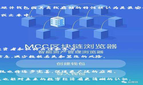 比特币与区块链的区别及关系解析/
比特币,区块链,数字货币,加密技术/guanjianci

在当今数字经济迅猛发展的时代，比特币和区块链已成为热门话题，吸引了众多投资者和科技爱好者的关注。不过，很多人对于这两者的理解往往混淆。这篇文章将对比特币和区块链的含义、功能及其关系进行详细解析，帮助读者理清其中的区别与联系。

比特币的定义与功能
比特币是一种去中心化的数字货币，由匿名的程序员或团队在2009年首次提出。比特币采用了一种新颖的技术——区块链，以确保交易的安全性和透明性。比特币允许用户在互联网上进行点对点的货币交易，具有匿名性和不可逆转性的特点，交易一旦被确认后，就无法撤回或更改。

比特币的主要功能包括：作为一种货币，它可以用于在线购物、投资、资产转移等；作为一种价值储存工具，它的有限供应（总量2100万个）使得许多人认为比特币是一种“数字黄金”。此外，由于其去中心化的特性，比特币在某种程度上也可以保护用户的财富不受政府干预和通货膨胀的影响。

区块链的定义与功能
区块链是一种分布式账本技术，通过加密算法和共识机制，使得多个参与者在没有中介的情况下进行安全、透明和不可篡改的数据记录。简单来说，区块链是一种记录交易的技术，它通过将信息打包成“区块”，并把这些区块按时间顺序连接成链来保证数据的完整性。

区块链的功能不仅限于支持比特币，它可以应用于多种场景，例如：金融服务（跨境支付、资金清算等）、供应链管理（追踪商品来源）、身份认证（数字身份验证）以及智能合约（自动执行合约条款）等。通过去中心化和透明的特性，区块链能够降低交易成本、提高效率，并增强信息的可信度。

比特币与区块链的关系
简单来说，比特币是基于区块链技术实现的数字货币。比特币依赖于区块链来确保交易的安全性和透明度，而区块链技术的应用则不仅限于比特币。可以将比特币视作区块链的一个应用场景，就像金属可以被用来制造许多不同用途的产品，但是金属本身并不是产品。同样，区块链是一种基础设施，可以支撑多种数字资产的交易和记录。

要理解二者的关系，可以用比较形象的比喻来说明：比特币就像汽车，而区块链则是汽车的道路。汽车需在道路上行驶，才能达到目的地，而区块链则提供了比特币进行交易的基础设施和环境。换句话说，所有比特币的转移和交易都基于区块链的技术来进行。

五个相关问题的探讨

问题1：比特币的安全性如何？
比特币的安全性主要源自区块链技术本身的特性。首先，比特币交易是通过公钥和私钥进行加密的。用户只有在持有其私钥的情况下，才有权限进行任何比特币的转移。即使黑客攻击了交易平台，只要用户的私钥没有泄露，资金依然是安全的。

其次，区块链的去中心化特性使得单一节点的攻击不可能轻易影响整个网络。比特币网络是由数以万计的节点组成的，任何节点的数据都不可能单独控制整个网络。因此，想要攻击比特币系统，黑客需要控制超过50%的网络，这在实际操作中几乎不可能。

然而，比特币的市场价格仍然比较波动，投资者需谨慎对待。同时，存放比特币的电子钱包也可能遭受攻击，因此妥善保护个人私钥是保证比特币安全的第一要务。

问题2：区块链技术会如何影响未来的商业模式？
区块链技术的出现，将对未来的商业模式带来深远的影响。首先，它将大幅降低交易成本。传统的商业交易往往需要中介机构（如银行、律师等）来验证交易的真实性，而区块链的去中心化特性可以省去中介，使得交易更加高效。

其次，区块链能够增强供应链透明度。通过将产品的所有信息记录在区块链上，消费者能够追溯商品的来源和生产过程，这在食品、奢侈品等行业尤为重要。

此外，智能合约的出现也将推动新的商业模式的形成。智能合约是一种自动执行合约条款的协议，可以应用于保险、房地产等多种行业，极大地提高合约执行的效率和安全性。

最后，去中心化的金融（DeFi）将成为一种新兴的商业模式。DeFi平台利用区块链技术，允许用户在没有中介的情况下进行借贷、交易等金融活动，颠覆了传统金融体系。

问题3：比特币的价格波动原因是什么？
比特币的价格波动由多种因素决定。首先，供求关系是影响比特币价格的核心因素。比特币总量是有限的（2100万个），而需求却因市场情绪、投资者行为等因素而波动，导致价格变化。

其次，机构投资的参与程度也在影响比特币的价格。近年来，越来越多的机构投资者参与比特币市场，当机构需求增加时，价格会上涨；反之则可能下跌。

此外，还有政策监管、技术发展、市场情绪等因素。例如，各国政府对比特币和加密货币的立法方针会直接影响投资者的信心，从而导致价格波动。

最后，比特币自身的技术迭代和网络效应也会影响其价格。随着技术上线与用户规模的扩大，比特币的使用场景增多，长期来看可能会对价格形成支撑。

问题4：如何安全存储比特币？
安全存储比特币是确保资产不被盗窃或丢失的重要环节。首先，用户应选择可靠的电子钱包。比特币钱包分为软件钱包、硬件钱包、纸钱包等，其中硬件钱包因其离线存储的特性被认为是最安全的选择。

其次，用户应妥善保管私钥。因为任何人只要获得了你的私钥，就可以轻松窃取钱包里的比特币。因此，建议不要将私钥存储在网络上，尤其是邮件或文本中。

同时，开启双重认证功能可为钱包增加一层保护。许多钱包提供双重认证，能够有效防止未授权的访问。

此外，定期备份钱包资料也至关重要。在硬件故障、软件崩溃等情况下，备份可以帮助用户恢复资产。

问题5：未来比特币和区块链技术的发展趋势如何？
未来比特币和区块链技术的发展趋势主要体现在以下几个方面：

首先，对于比特币而言，全球范围内的认可度和应用场景将继续扩展。越来越多的商家开始接受比特币支付，作为数字资产的比特币也会被更多投资者和机构关注和参与。

其次，区块链技术将走向更大范围的行业应用，金融、医疗、物流、艺术等多个领域都将因此受益。例如，区块链能够在医疗行业中安全地存储病历信息，减少数据丢失和篡改的风险。

再次，监管将逐步完善。伴随着市场的成熟，各国监管机构将开始为加密货币市场制定相应的规则，以规范行业行为并保护投资者权益。

最后，技术创新和生态系统建设将是未来的重要趋势。不断涌现的新技术（如Layer 2解决方案）将使得区块链网络更加高效，相关行业的生态系统也将逐步完善，促进更广泛的应用。

总之，比特币与区块链是紧密相关但又有明显差异的两个概念。通过深入了解二者的特点和联系，用户不仅能够更好地参与到数字货币的投资中，也能对未来的数字经济有更清晰的认识。