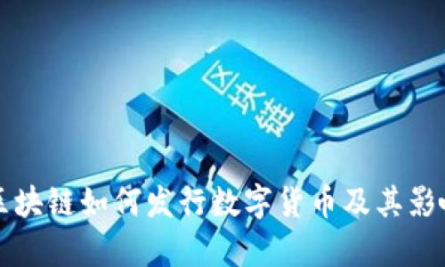 万向区块链如何发行数字货币及其影响分析
