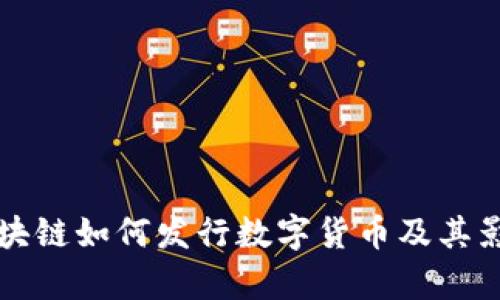 万向区块链如何发行数字货币及其影响分析