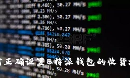如何正确设置B特派钱包的收货地址