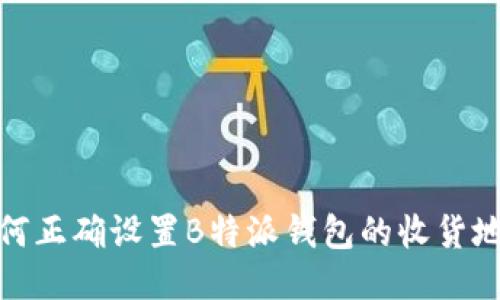 如何正确设置B特派钱包的收货地址