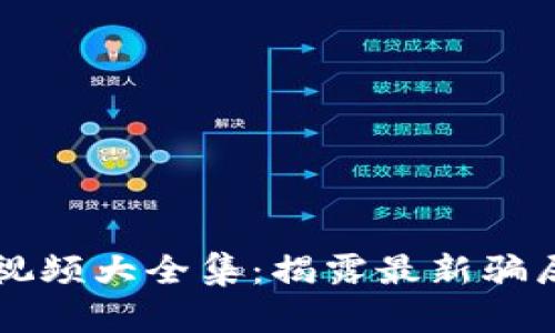区块链骗局视频大全集：揭露最新骗局与防范指南