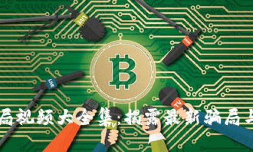 区块链骗局视频大全集：揭露最新骗局与防范指南