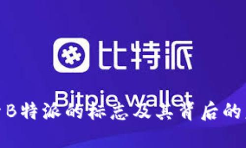 探索B特派的标志及其背后的意义