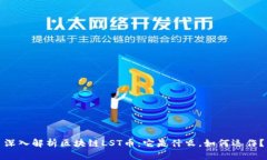 深入解析区块链LST币：它