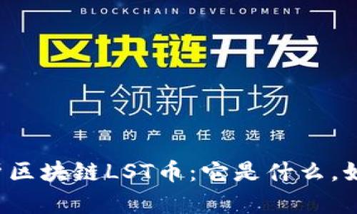 深入解析区块链LST币：它是什么，如何运作？