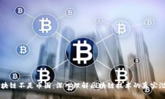 区块链不是币圈：深入理