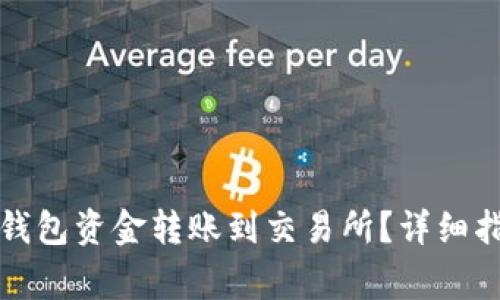 如何将比特派钱包资金转账到交易所？详细指南与注意事项