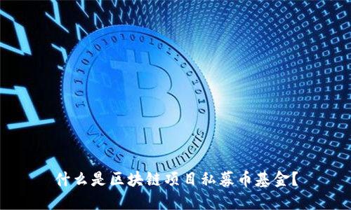 什么是区块链项目私募币基金？