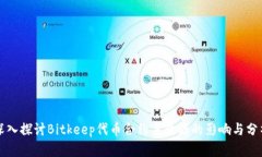 深入探讨Bitkeep代币合约未