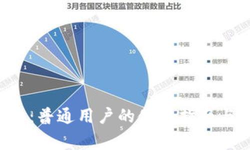 解密B特派钱包：普通用户的使用指南与常见问题解答