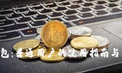 解密B特派钱包：普通用户的使用指南与常见问题解答