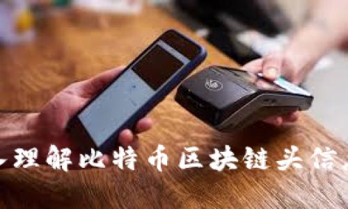 : 深入理解比特币区块链头信息结构