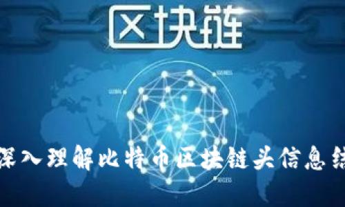 : 深入理解比特币区块链头信息结构