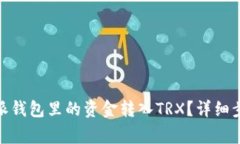 : 如何将比特派钱包里的资