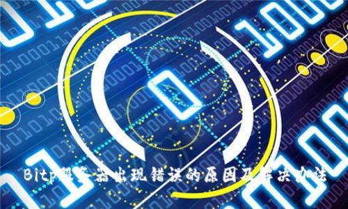 Bitp服务器出现错误的原因及解决办法