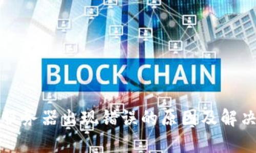 Bitp服务器出现错误的原因及解决办法